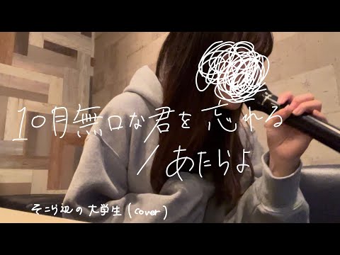 【10月に歌う】10月無口な君を忘れる/あたらよ(原キー)