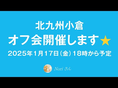 北九州小倉にて、Noriさん🐻オフ会を開催します⭐️