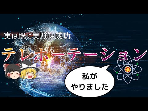 【驚愕】量子論が可能にするテレポーテーション【ゆっくり解説】