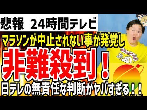 【24時間テレビ】マラソンを予定通りやる事が発覚し非難殺到‼日テレの判断がマジでヤバいと話題になってしまう...【ゆっくり解説】