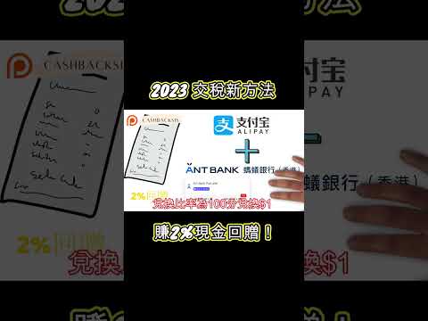 2023 交稅新方法賺2%現金回贈！(附中文字幕) | HKCashBack 姐 #交稅回贈 #交稅信用卡 #antbank