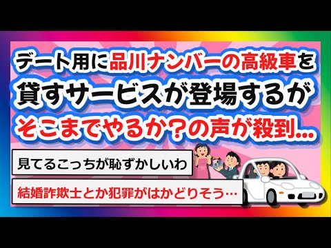 【2chまとめ】デート用に「品川ナンバー」の高級車を貸すサービスが登場するが、そこまでやるか？の声が殺到...【ゆっくり】