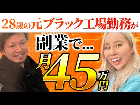 【実績者動画】副業で最高月利45万円！！Amazon物販で脱サラするまでの経緯とノウハウを大公開！