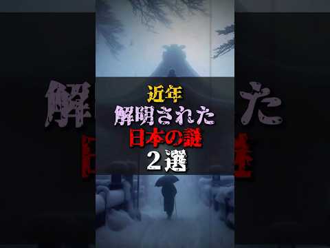 【ゆっくり解説】近年解明された日本の謎2選 #都市伝説 #ゆっくり解説