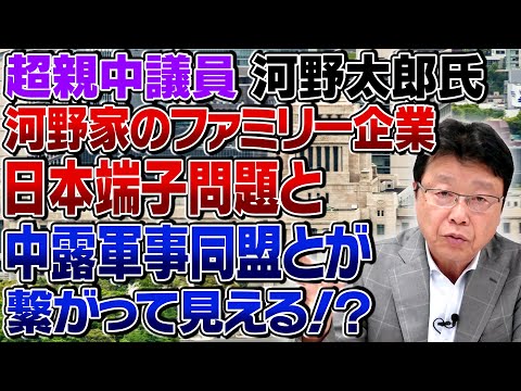 超親中議員河野太郎氏　河野家のファミリー企業日本端子問題と中露軍事同盟とが繋がって見える⁉️