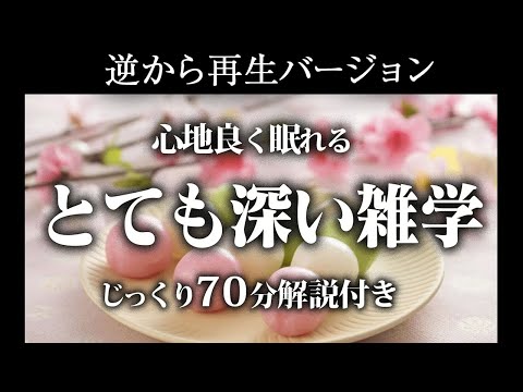 【逆から再生】ゆっくり熟睡雑学【リラックス】じっくり70分解説付き♪