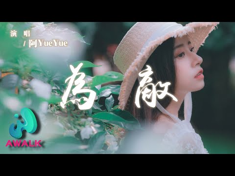 阿YueYue - 為敵『我是你的故人不是故事里的人，你是我的敵人敵不過時間的人。』【動態歌詞 | Pinyin Lyrics】【AWALK MUSIC】