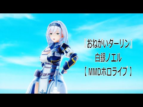 おねがいダーリン - 白銀ノエル #MMDホロライブ