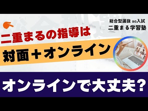 オンラインでも大丈夫？｜総合型選抜 AO入試 オンライン専門 二重まる学習塾