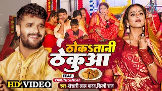 #Khesari Lal Yadav | Thoka Taani Thekua - ठोक तानी ठेकुआ | #Shilpi Raj | Yamini Singh | Chhath Geet