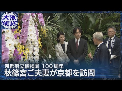 【秋篠宮ご夫妻】京都を訪問　100周年の京都府立植物園で熱帯の植物など視察