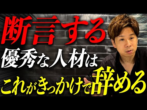 【経営者必見】社員が離職する原因は社長にあります。絶対に心がけておいてほしいことを9個話すので必ず見てください。