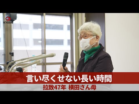 言い尽くせない長い時間 拉致47年、横田さん母