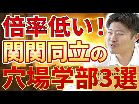 関関同立が志望校なら絶対受験しろ！倍率が低い関関同立の穴場学部3選