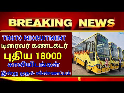 TNSTC RECRUITMENT 2024 || TNSTC VACANCY | setc contract driver result |LATEST OFFICIAL NEWS