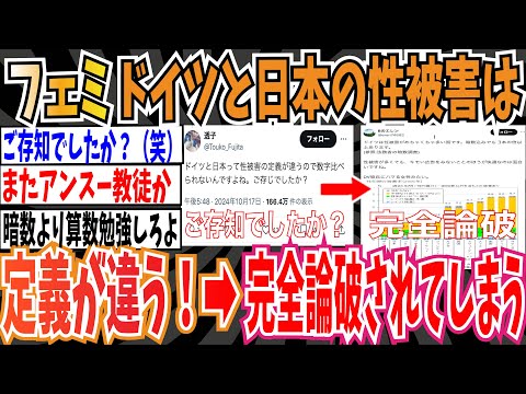 【欧米では〜】ツイフェミさん「ドイツと日本は性被害の定義が違うから数字比べられない！ご存じでしたか？」➡︎完全論破されてしまう【ゆっくり ツイフェミ】