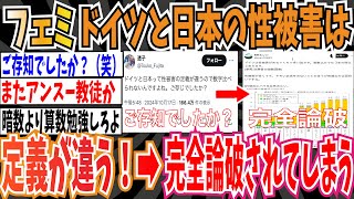 【欧米では〜】ツイフェミさん「ドイツと日本は性被害の定義が違うから数字比べられない！ご存じでしたか？」➡︎完全論破されてしまう【ゆっくり ツイフェミ】