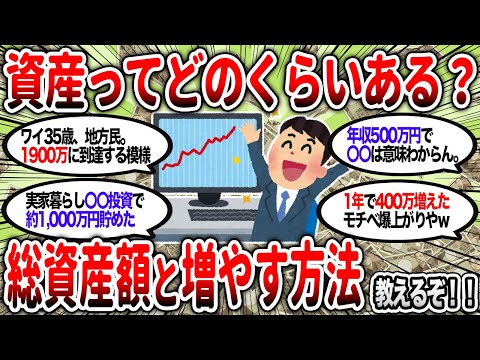 【2ch有益】資産ってどうやって増やすの？その方法と実際の資産額教えるぞ！【2chお金スレ】