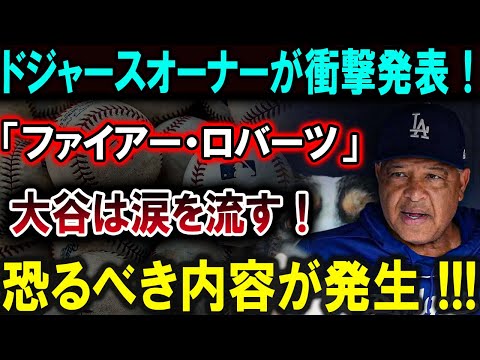 【大谷翔平】ドジャースオーナーが衝撃発言！ロバーツ監督解任か？大谷が涙する驚愕の展開！【最新/MLB/大谷翔平/山本由伸】