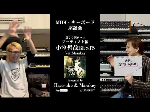 【小室哲哉】MIDI・キーボード座談会29ソロで好きな曲BEST5 Ver Masakey