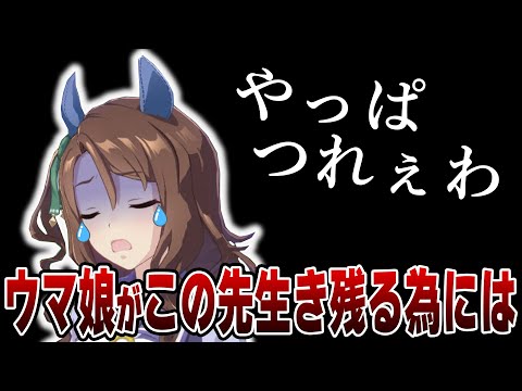 【雑談】ウマ娘がこの先生き残るためにはどうすればいいか考えてみた【お気持ち表明】