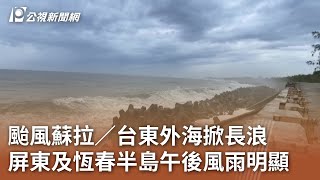 颱風蘇拉／台東外海掀長浪 屏東及恆春半島午後風雨明顯｜20230830 公視中晝新聞