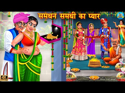 समधी समधन का प्यार | Samdhan samdhee ka pyaar | Hindi Kahani | Moral Stories | Bedtime Story |kahani