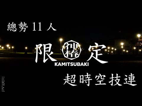 【ヲタ芸】神椿技連【總勢11人】