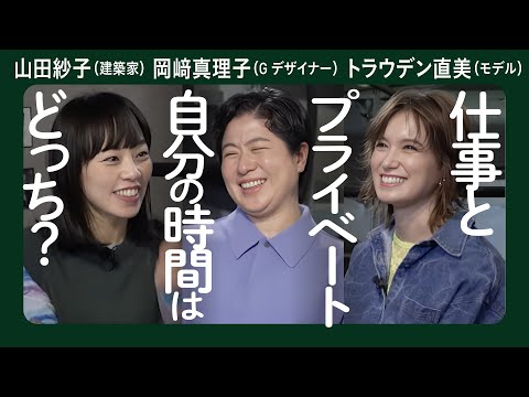 【慶應大学OB鼎談】女性クリエイターのマネジメント／山田紗子（建築家）×岡﨑真理子（グラフィックデザイナー）×トラウデン直美（モデル） #慶應大学