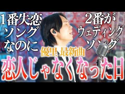 【失恋ソングなのにウェディングソング】"恋人じゃなくなった日"歌ってみた【優里 - 最新曲】