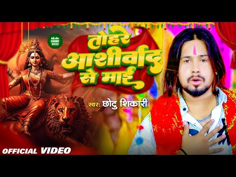 #Video | तोहरे आशीर्वाद से माई | #Chhotu Shikari | Tohre Aashirwad Se Mai | Bhojpuri Devi Geet 2023