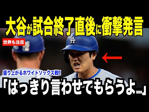 大谷翔平が試合終了直後に放った衝撃発言が話題…ホワイトソックス戦で盛り上がりを見せる米国ファン【海外の反応 MLBメジャー 野球】