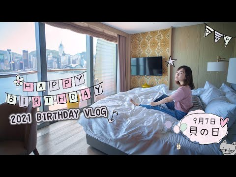 【貝Vlog】2021又大一歲Birthday Vlog🎂紀錄32歲給自己的說話❤️K11Artus Staycation