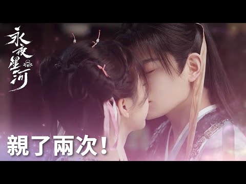 「永夜星河」親了兩次？！妖血助攻妙妙子期心意相通，甜蜜親吻！ | WeTV