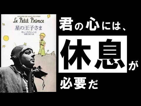 【名著】星の王子さま｜サン=テグジュペリ　多忙・疲労・孤独…。あらゆる悩みに効く、究極の哲学寓話