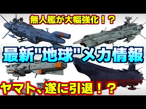 【宇宙戦艦ヤマト】最新地球メカニックについて解説＆考察！まさかのヤマトが遂に引退！？【ヤマトよ永遠にREBEL3199】