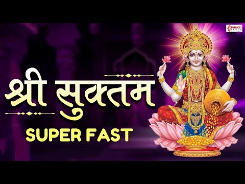 Sri Suktam - Super Fast || श्री सूक्त (ऋग्वेद) | Shri Suktam | Laxmi Mantra For Wealth & Prosperity