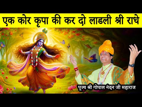 Ek Kor Kripa Ki Kar Do Ladli Shri Radhe Bhajan || Gopal Nandan Ji Maharaj || Golden Duniya Vlogs