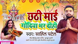 #chath_geet 2021 || छठ माई गोदिया भर दिही || #sahil patel || Chath ka gana || Chath pooja special