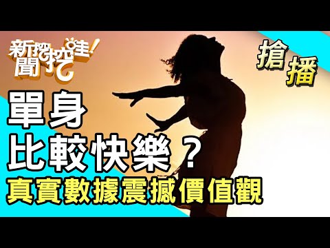 【搶播】單身比較快樂？真實數據震撼價值觀！