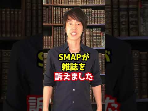 判決：SMAPのインタヴューは誰のもの？ 　#Shorts