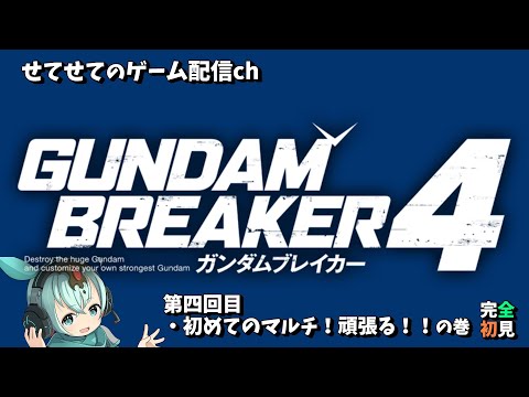 【完全初見】【ネタバレあり】【steam版：ガンダムブレイカー4】マルチやったことないけどチャレンジ！！　#ガンダムブレイカー4 #ゲーム配信