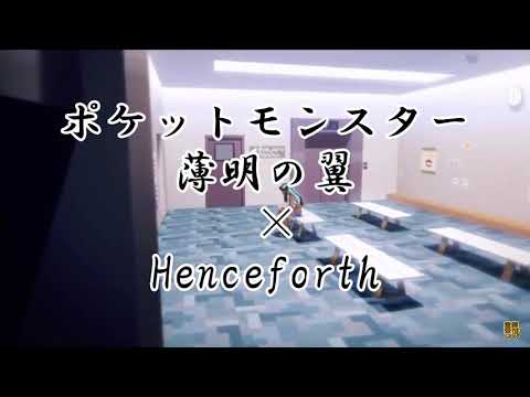 【MAD】薄明の翼(ルリナ)×Henceforth