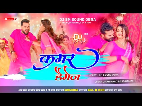 Khesari Lal Yadav Kamar Damage Neelam Giri New Bhojpuri Song DJ SM SOUND OBRA AURANGABAD NO1