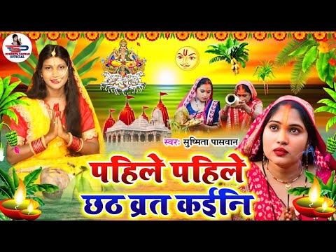 छठ पूजा व्रत गीत || पहिले पहिले छठ व्रत कईनी || Susmita Paswan Chhath Puja Geet - #Chhath_Puja_2024