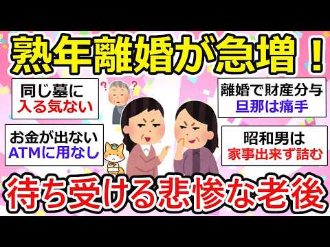 【有益】熟年離婚が過去最高！準備を秘密裏に進める人たち、でも熟年離婚が増える原因って一体何！？【ガルちゃん】