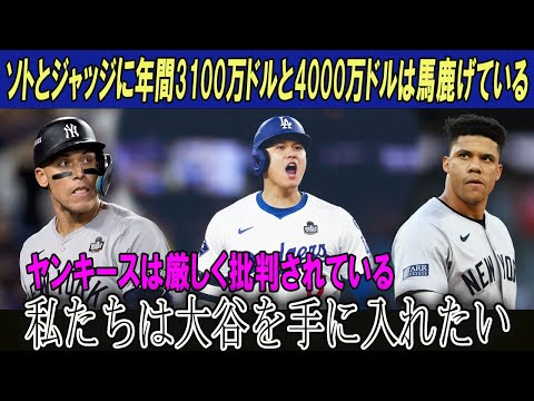 ソトとジャッジに年間3100万ドルと4000万ドルは馬鹿げている!!ヤンキースは厳しく批判されている!!私たちは大谷を手に入れたい