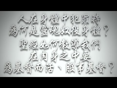 ＃人在身體中犯罪時，為何是靈魂奴役身體❓聖經如何教導我們在肉身之中要為基督而活、服事基督❓（希伯來書要理問答 第501問）