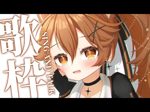 【 -`🎙 歌枠/Singing 】ねえねえ、歌っちゃおうか sing and talk【獅子神レオナ/Re:AcT】