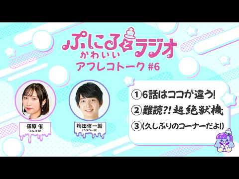 「ぷにるとかわいいラジオ」アフレコトーク #6／TVアニメ『ぷにるはかわいいスライム』毎週日曜23:45～放送中！